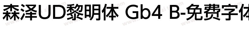 森泽UD黎明体 Gb4 B字体转换